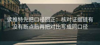 读推特先把口径回正：核对证据链有没有断点后再把对比写成同口径