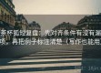 茶杯狐短复盘：先对齐条件有没有漏项，再把例子标注清楚（写作也能用）