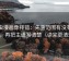 虫虫漫画像排错：先查范围有没有画线，再把主语写清楚（读完更清楚）