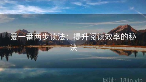 爱一番两步读法：提升阅读效率的秘诀