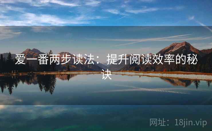 爱一番两步读法：提升阅读效率的秘诀