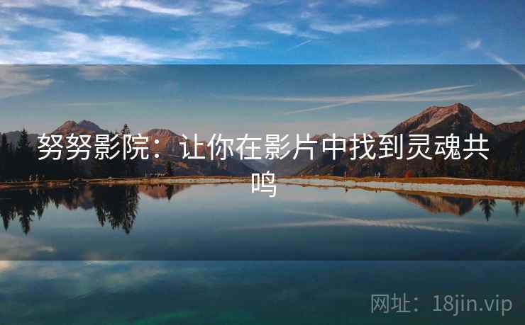 努努影院：让你在影片中找到灵魂共鸣