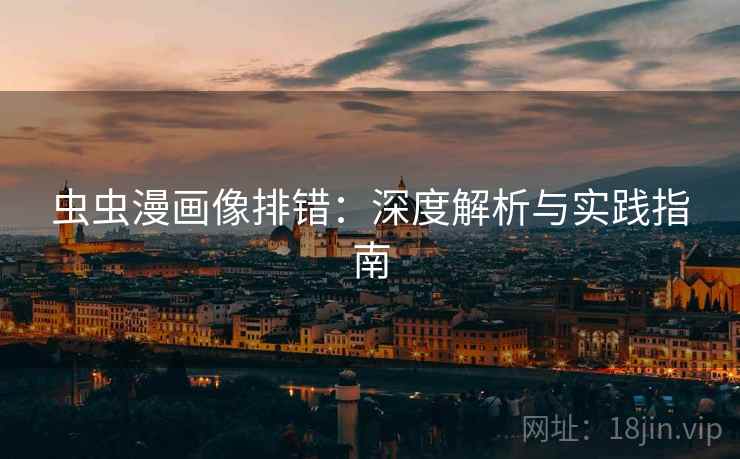 虫虫漫画像排错：深度解析与实践指南