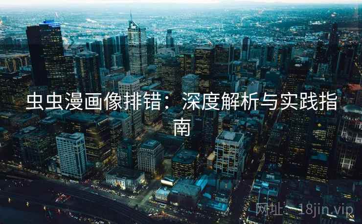 虫虫漫画像排错：深度解析与实践指南