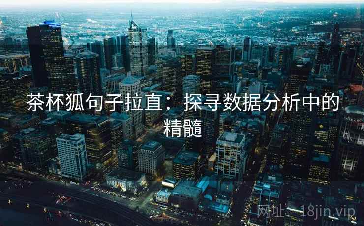 茶杯狐句子拉直：探寻数据分析中的精髓