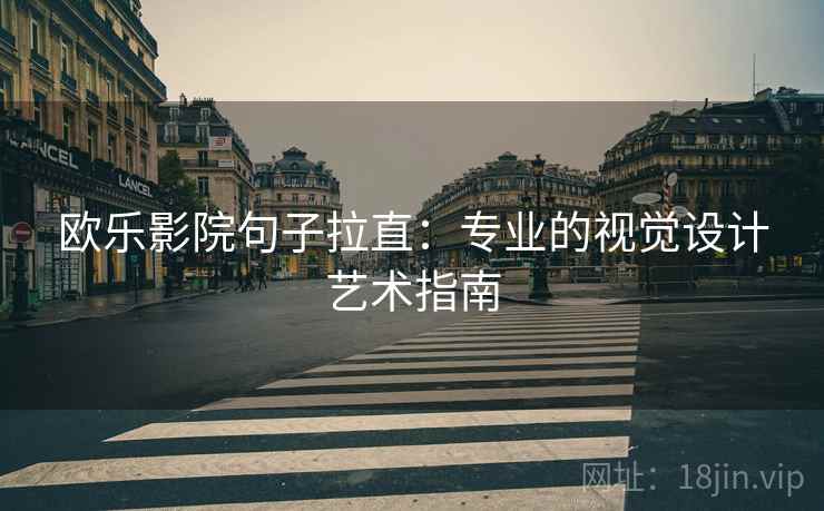 欧乐影院句子拉直：专业的视觉设计艺术指南